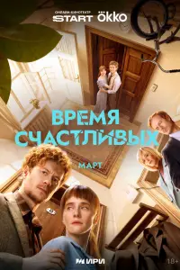 Время Счастливых (2025)
